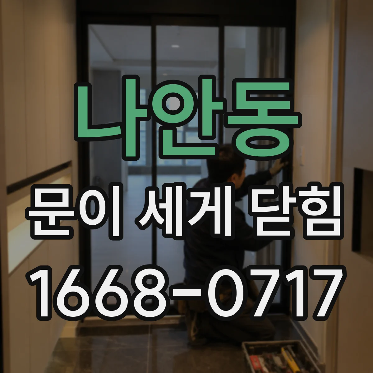 나안동 문이 세게 닫힘