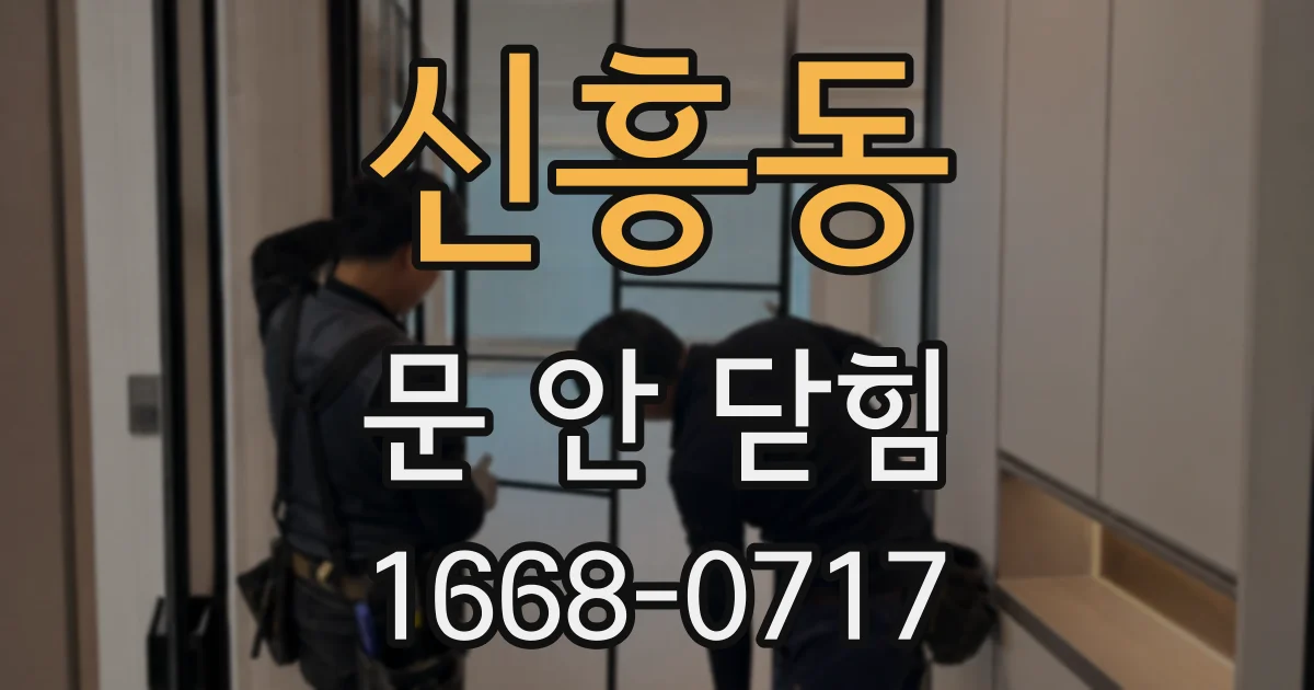 신흥동 문 안 닫힘