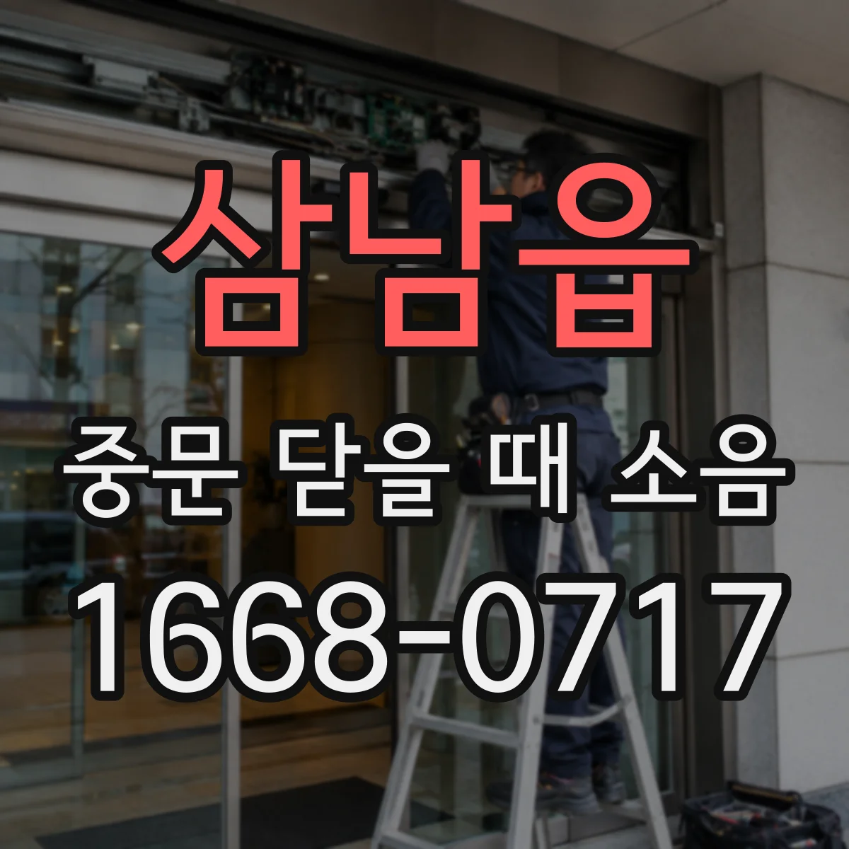 삼남읍 중문 닫을 때 소음
