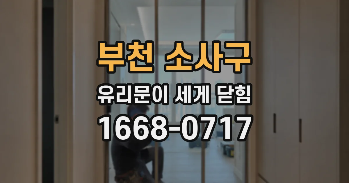 부천 소사구 유리문이 세게 닫힘
