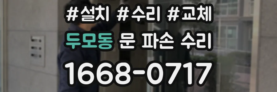 두모동 문 파손 수리