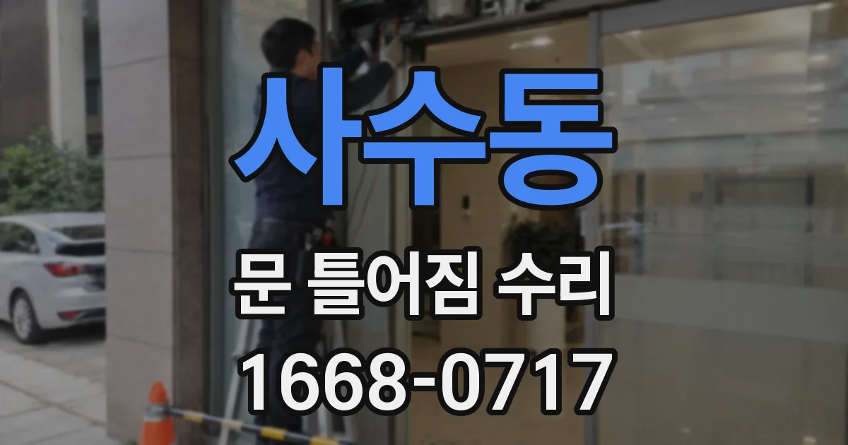 사수동 문 틀어짐 수리