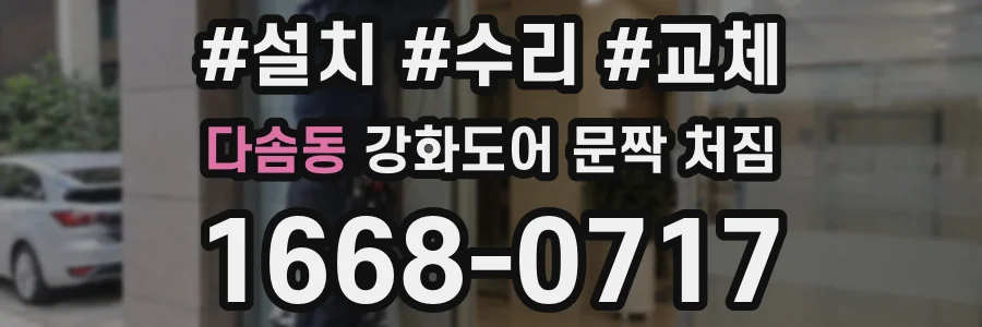 다솜동 강화도어 문짝 처짐