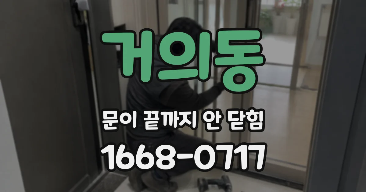 거의동 문이 끝까지 안 닫힘