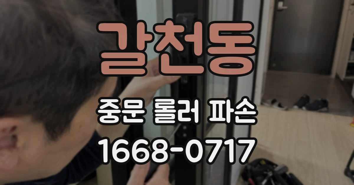 갈천동 중문 롤러 파손
