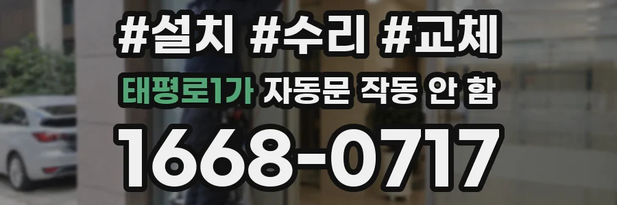 태평로1가 자동문 작동 안 함