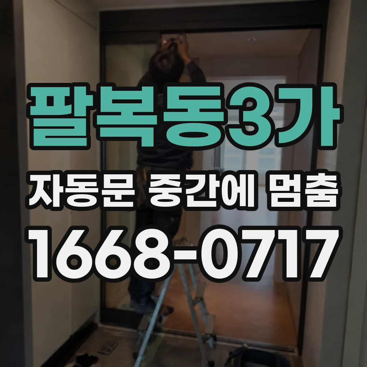 팔복동3가 자동문 중간에 멈춤