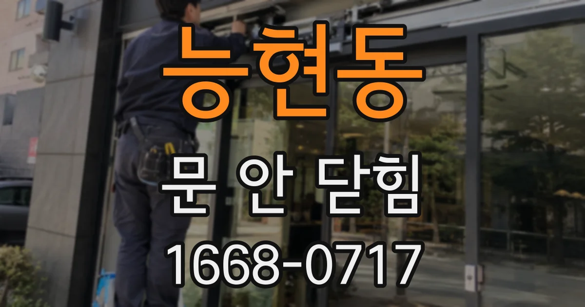 능현동 문 안 닫힘