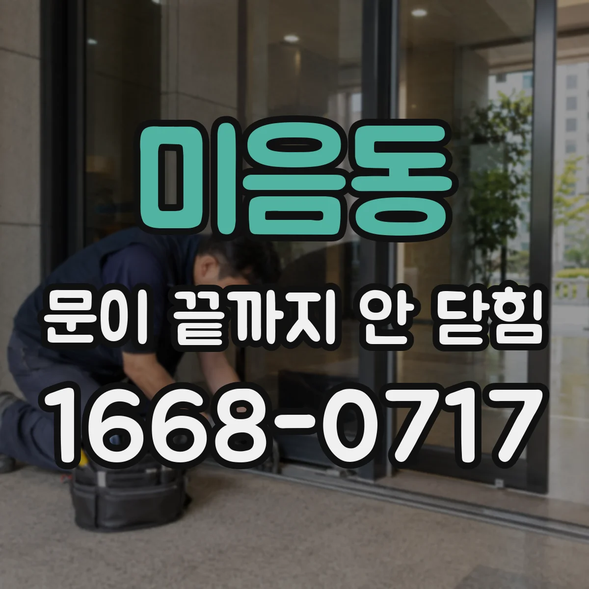 미음동 문이 끝까지 안 닫힘