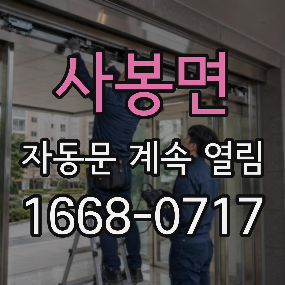 사봉면 자동문 계속 열림