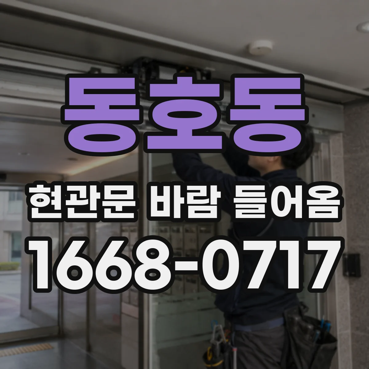 동호동 현관문 바람 들어옴