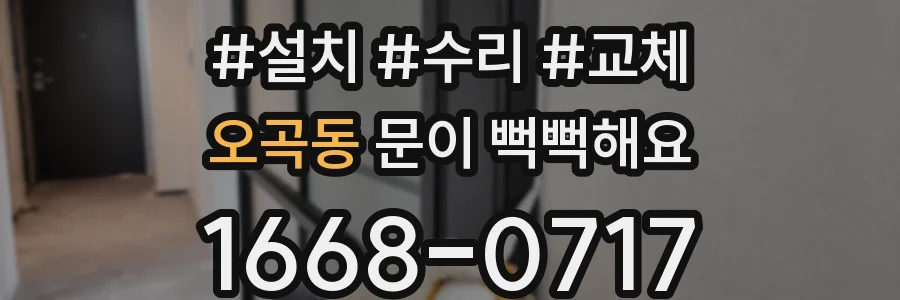 오곡동 문이 뻑뻑해요