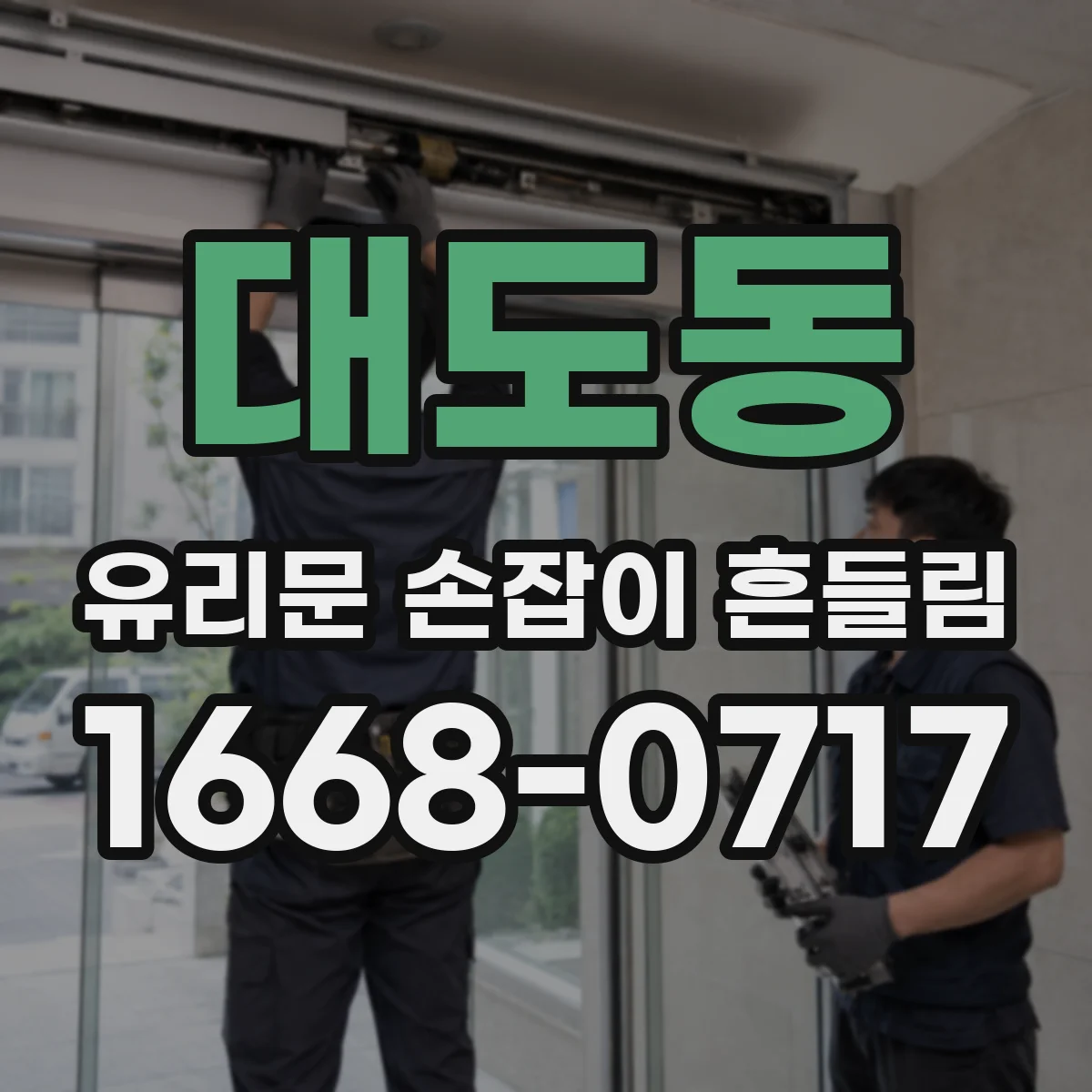 대도동 유리문 손잡이 흔들림