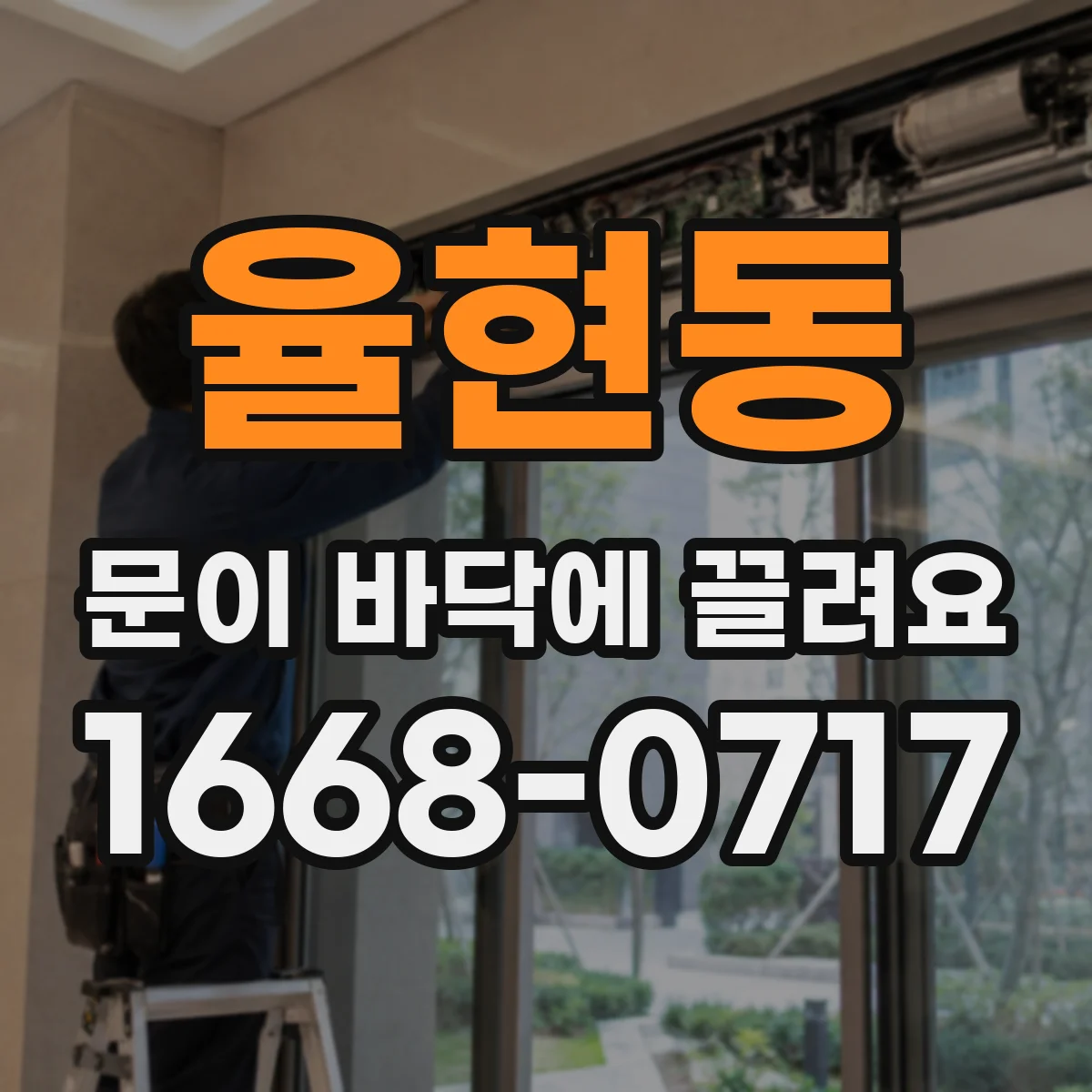 율현동 문이 바닥에 끌려요