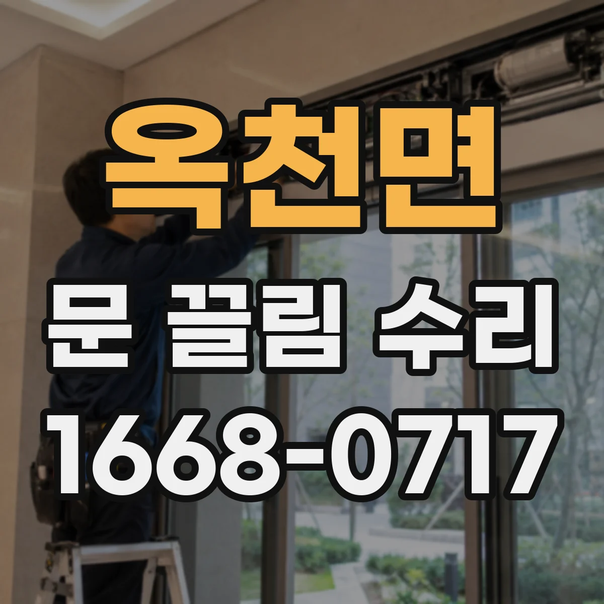 옥천면 문 끌림 수리