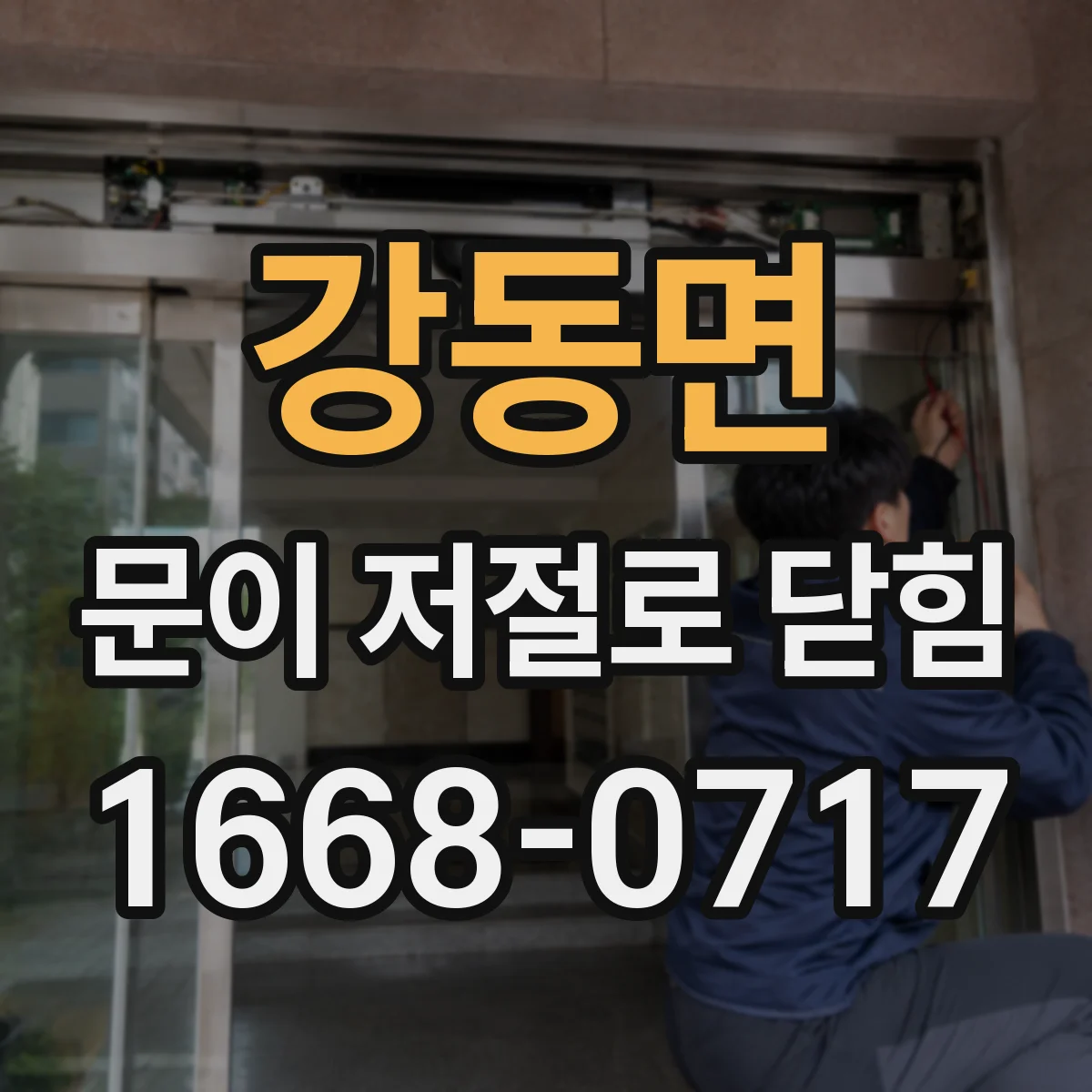 강동면 문이 저절로 닫힘