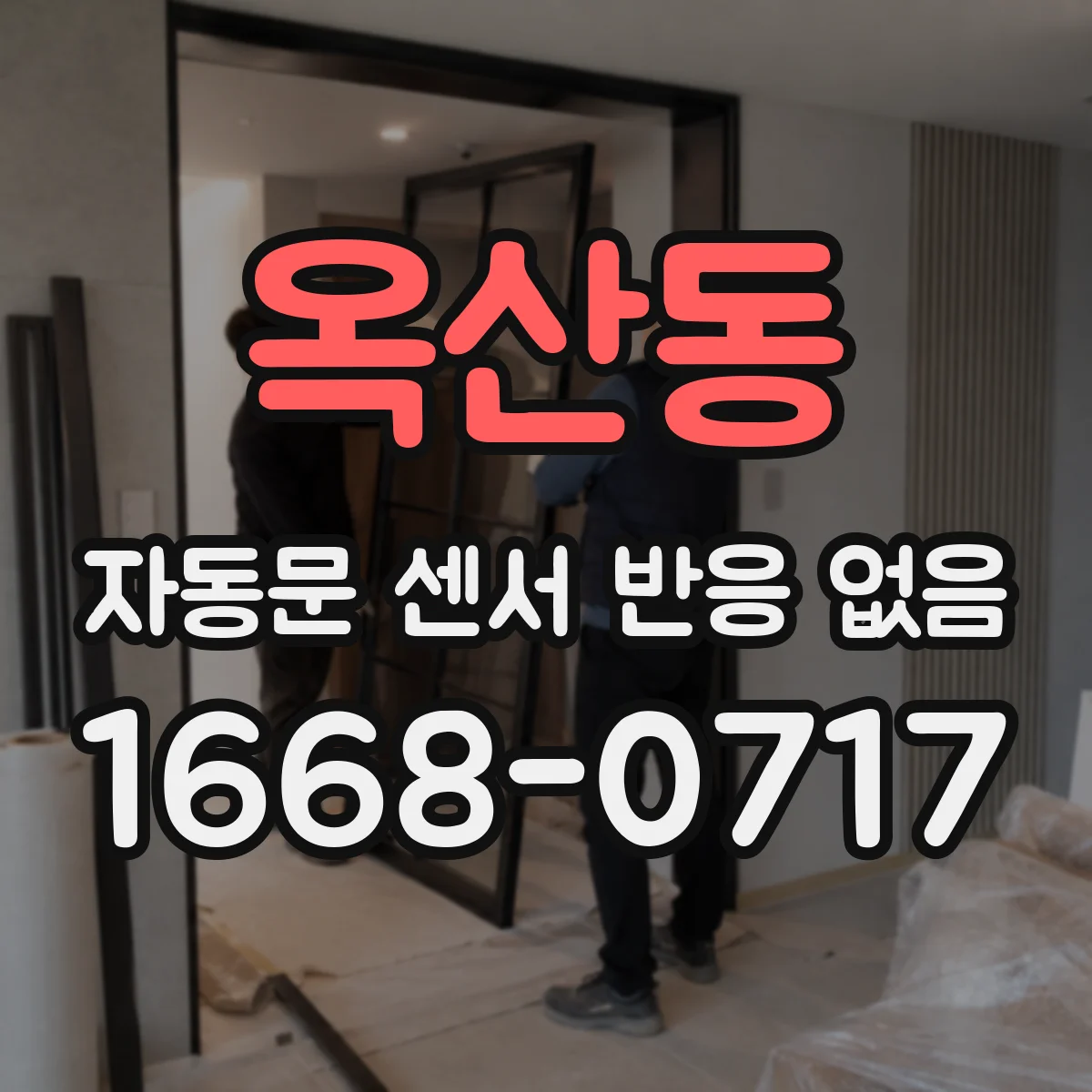 옥산동 자동문 센서 반응 없음