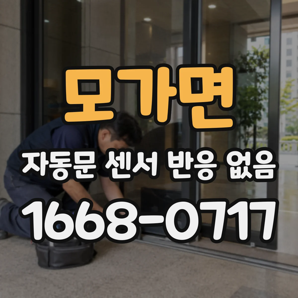 모가면 자동문 센서 반응 없음