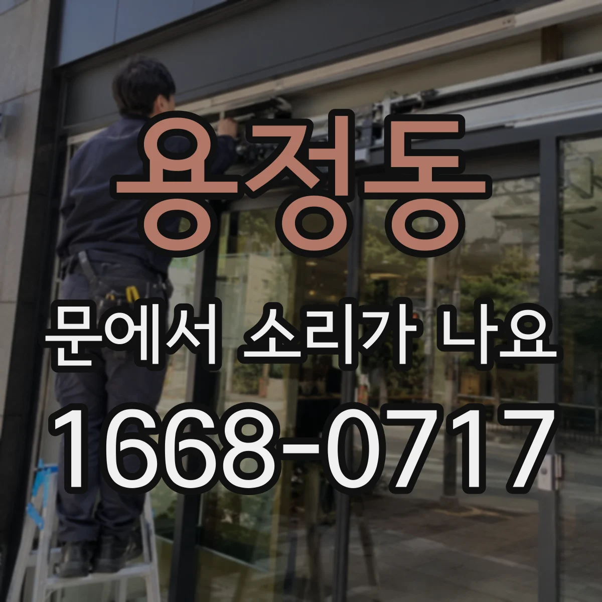 용정동 문에서 소리가 나요