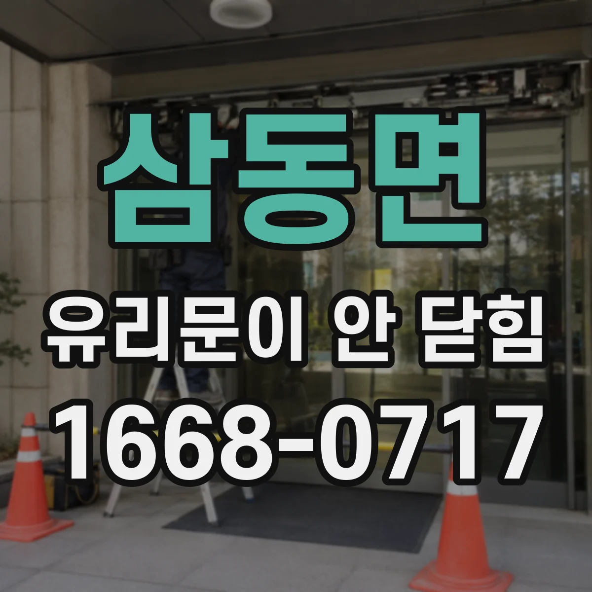 삼동면 유리문이 안 닫힘