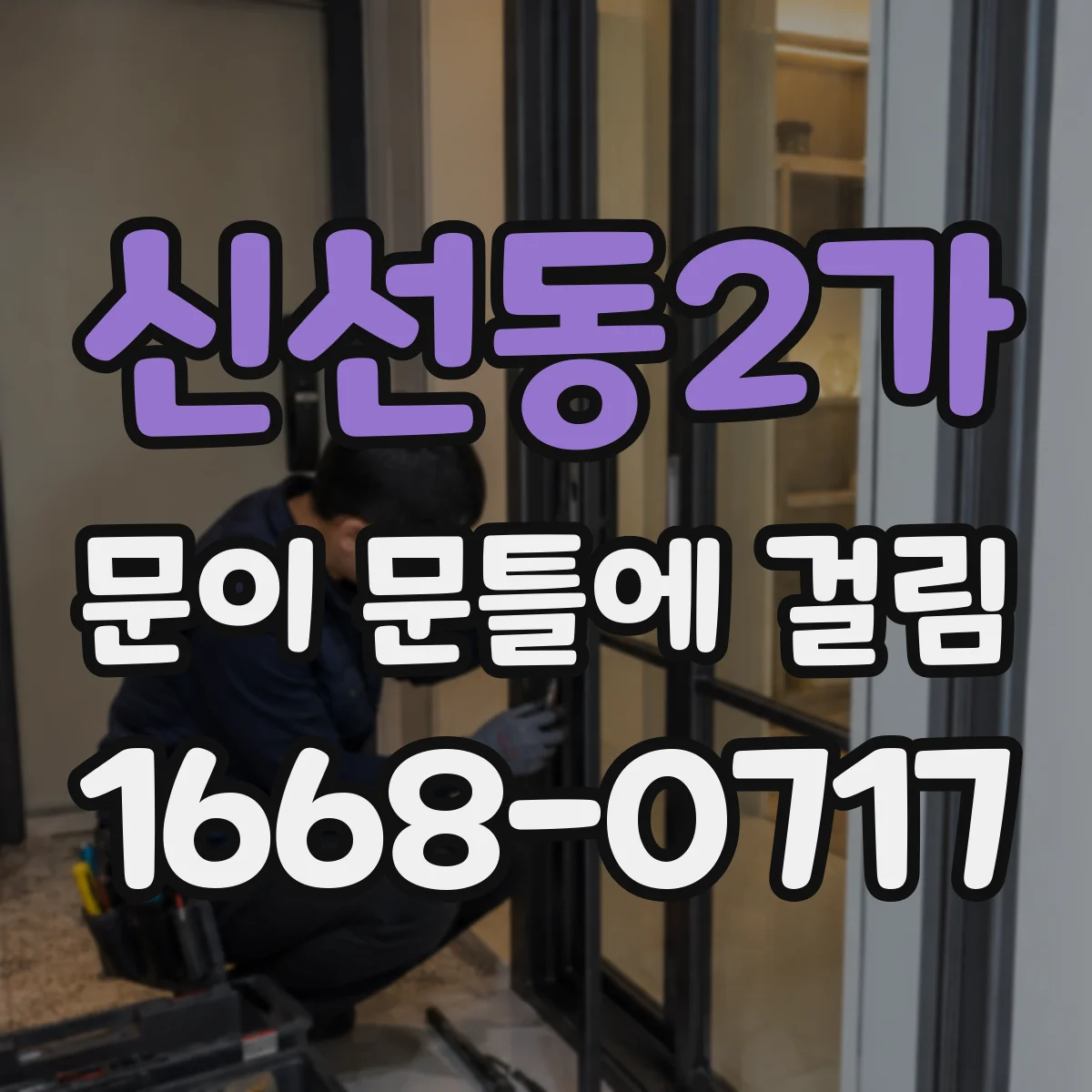 신선동2가 문이 문틀에 걸림