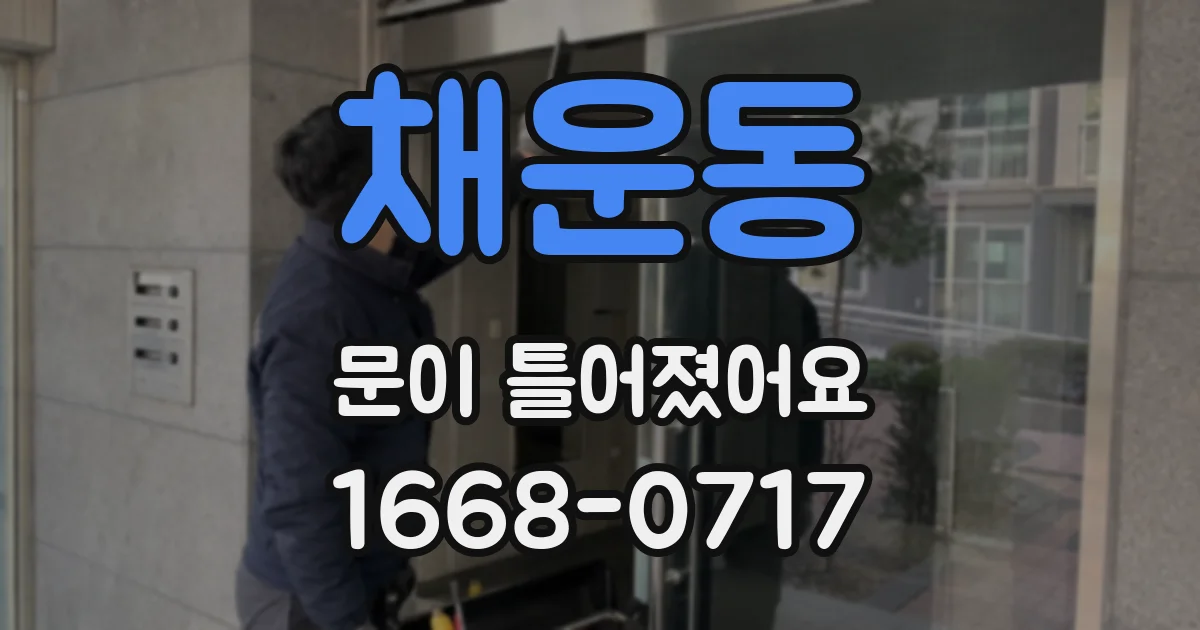 채운동 문이 틀어졌어요