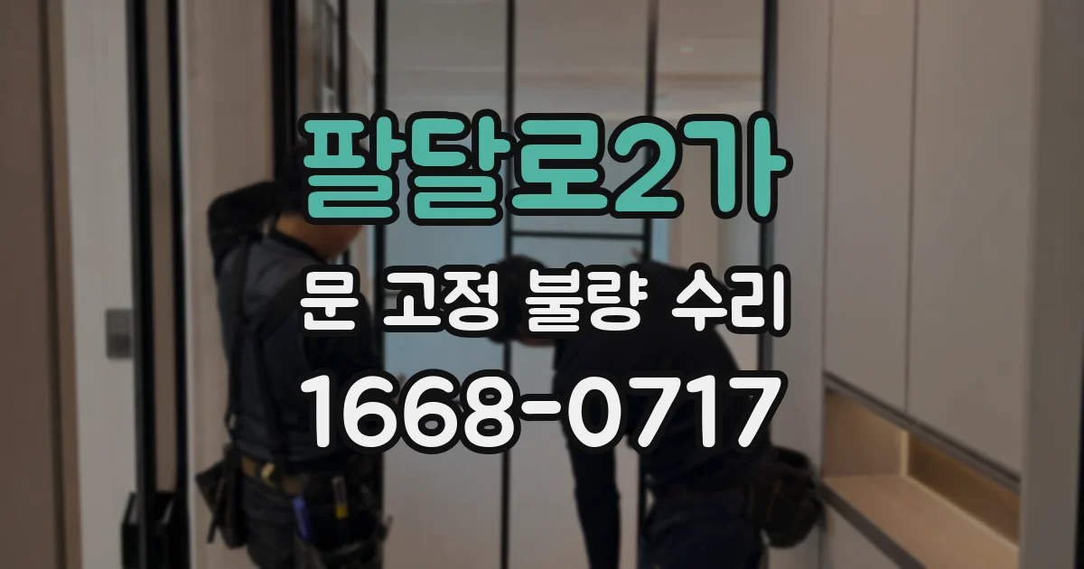 팔달로2가 문 고정 불량 수리