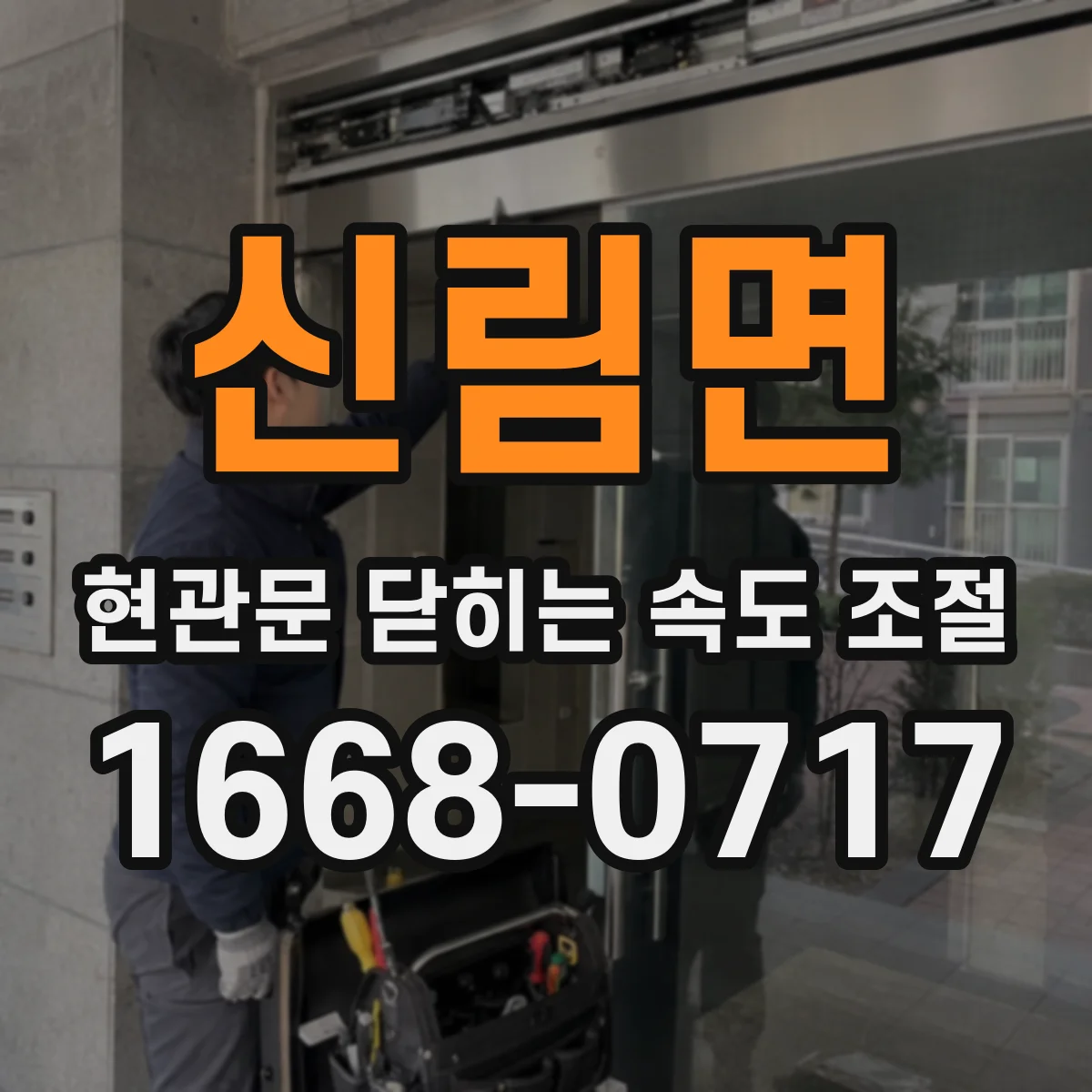 신림면 현관문 닫히는 속도 조절