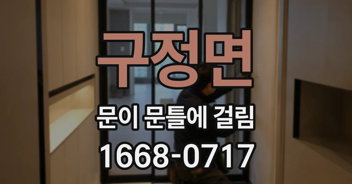 구정면 문이 문틀에 걸림
