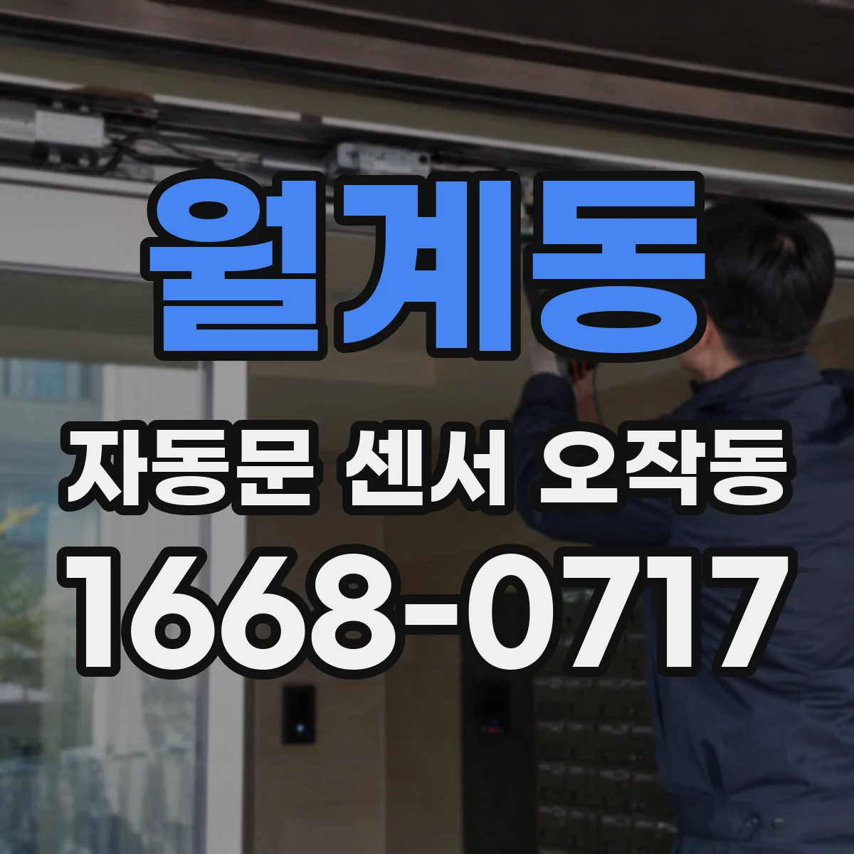 월계동 자동문 센서 오작동