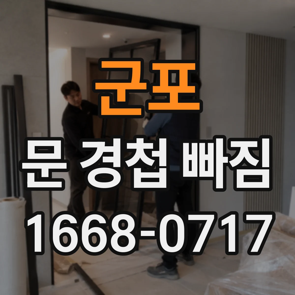 군포 문 경첩 빠짐 경첩 종류별(매립/표면) 장착 위치 차이