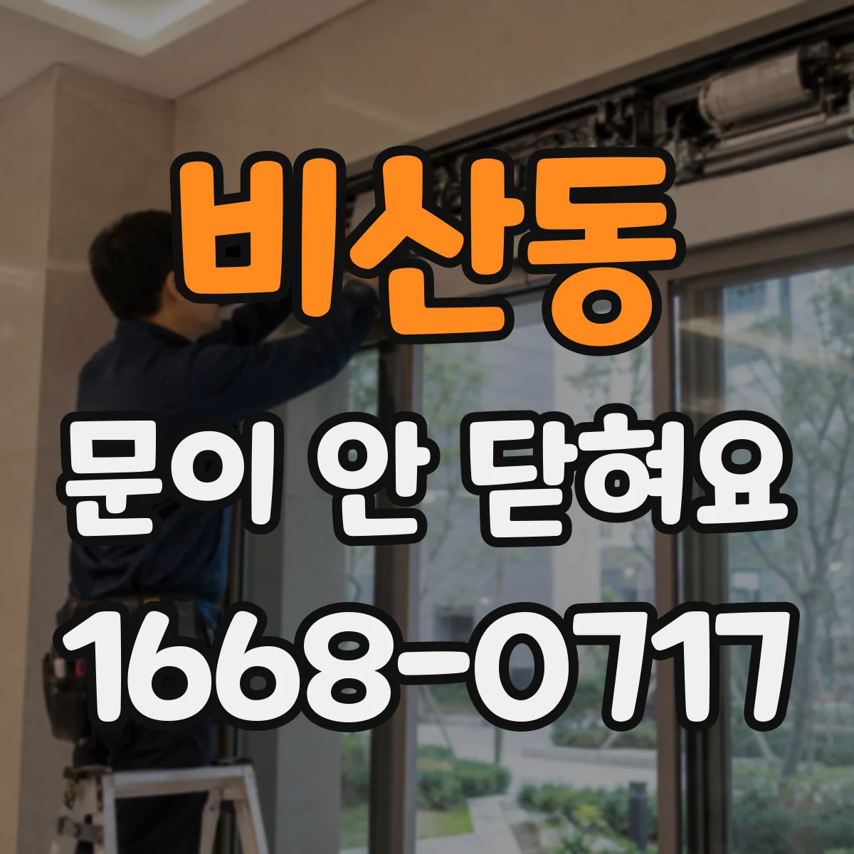 비산동 문이 안 닫혀요