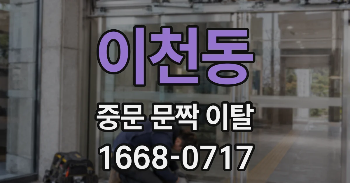 이천동 중문 문짝 이탈