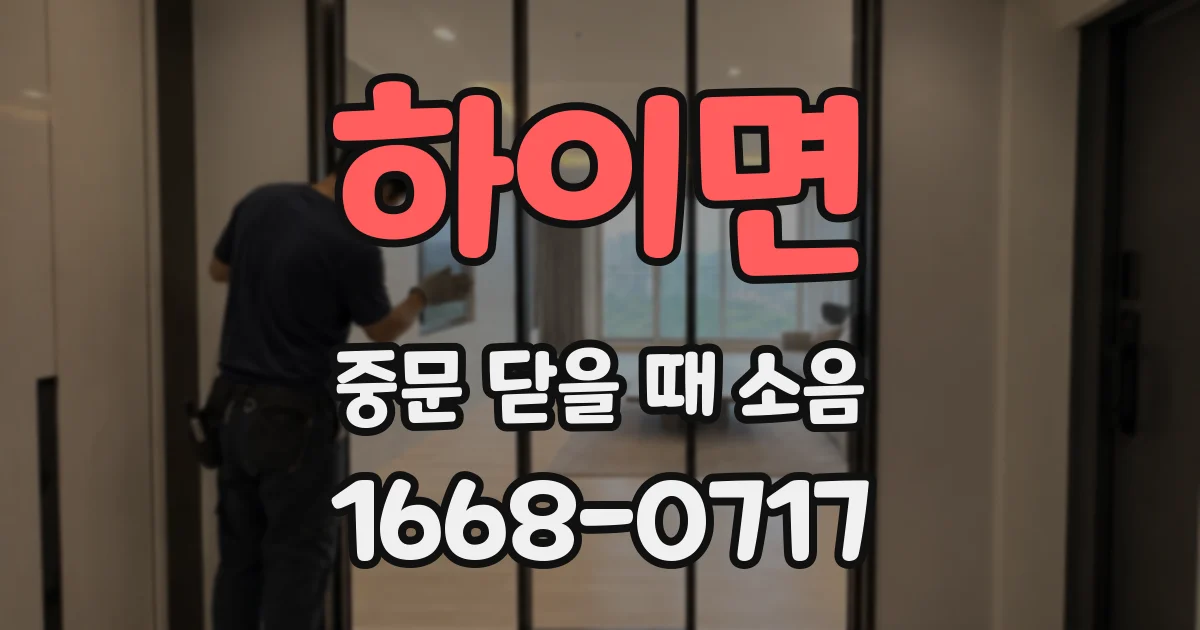하이면 중문 닫을 때 소음