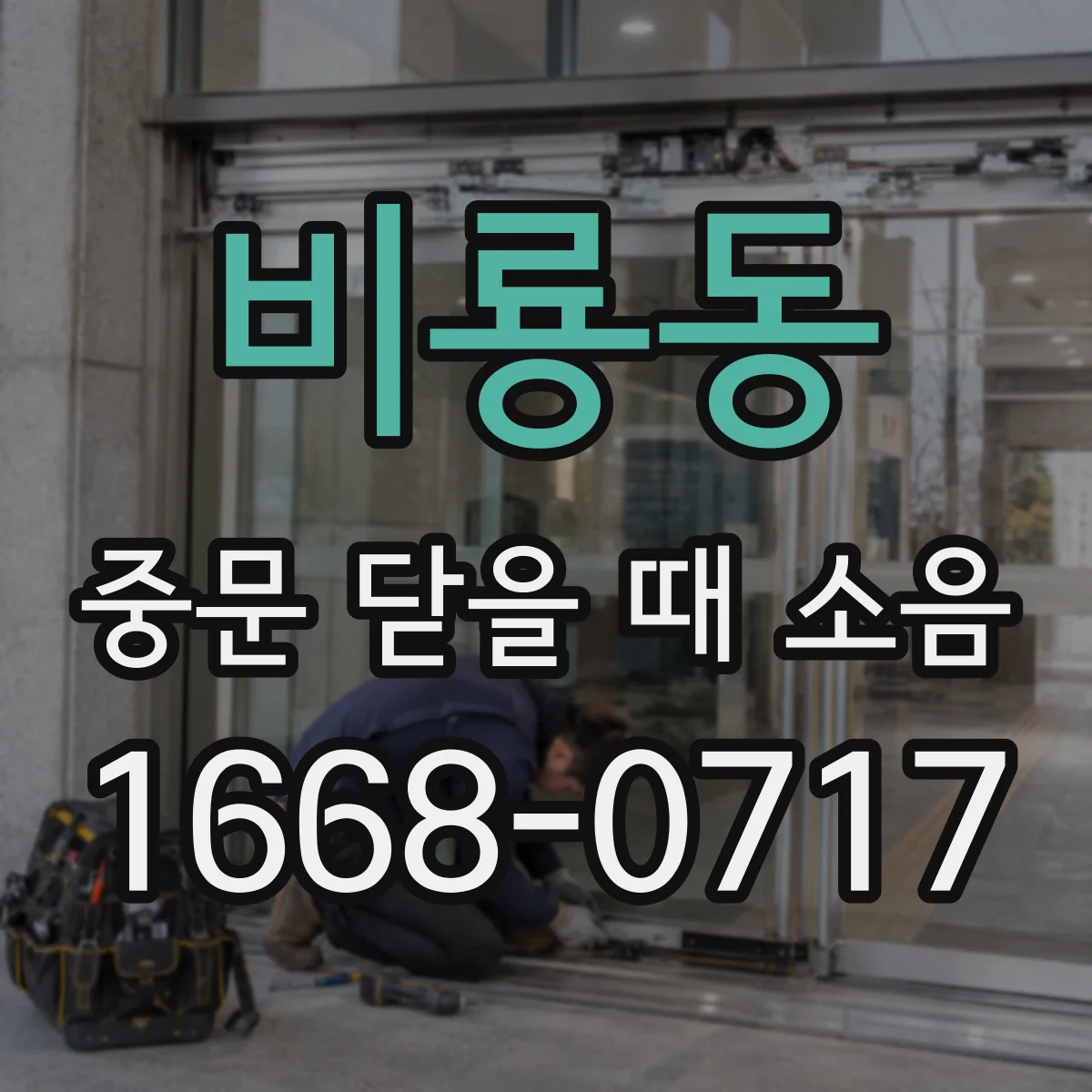 비룡동 중문 닫을 때 소음