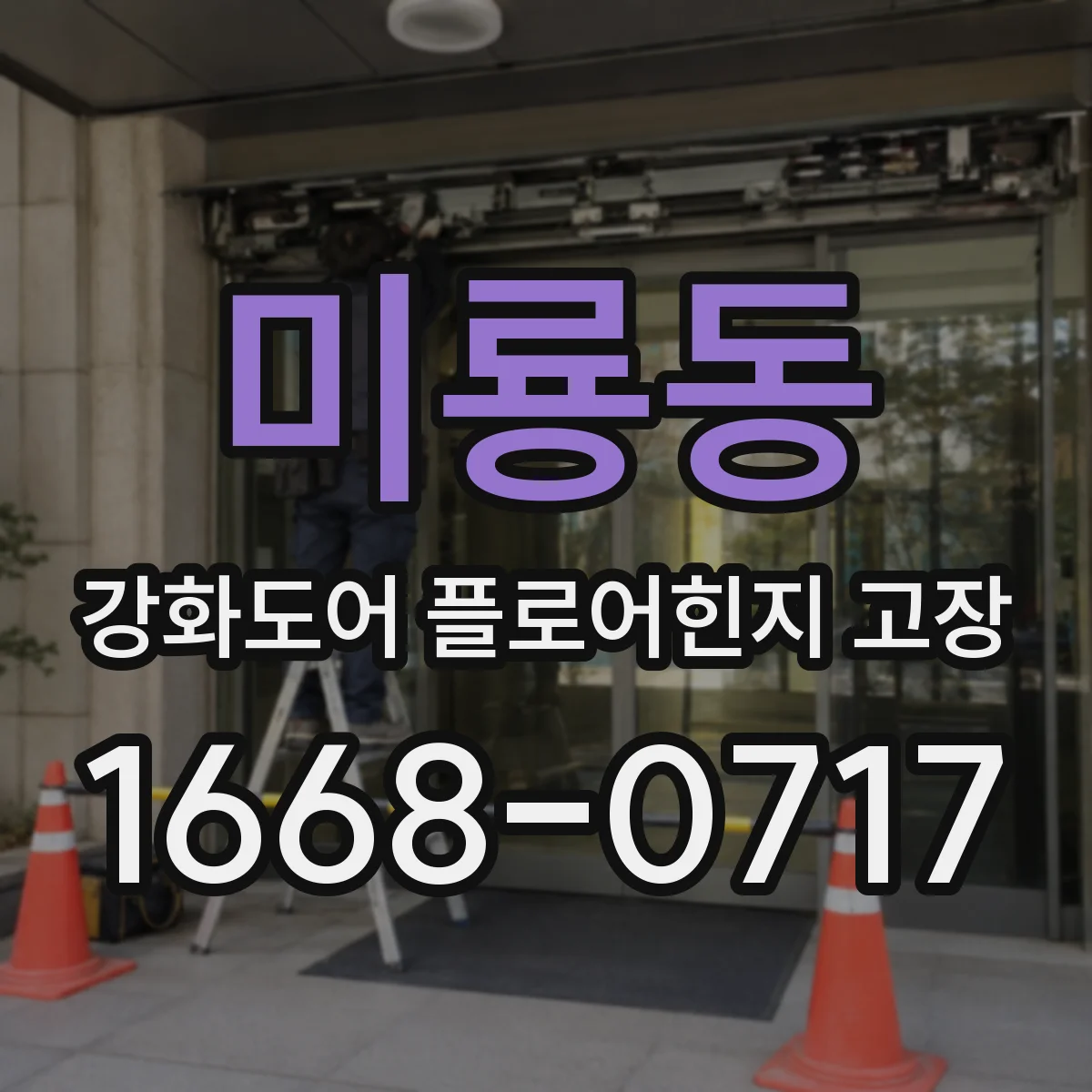 미룡동 강화도어 플로어힌지 고장
