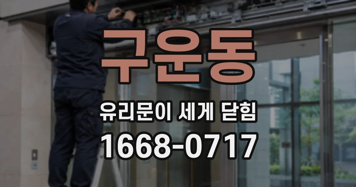 구운동 유리문이 세게 닫힘
