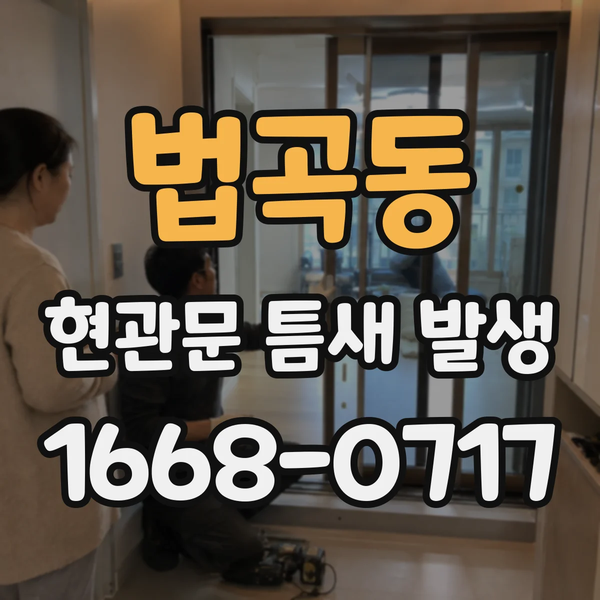 법곡동 현관문 틈새 발생