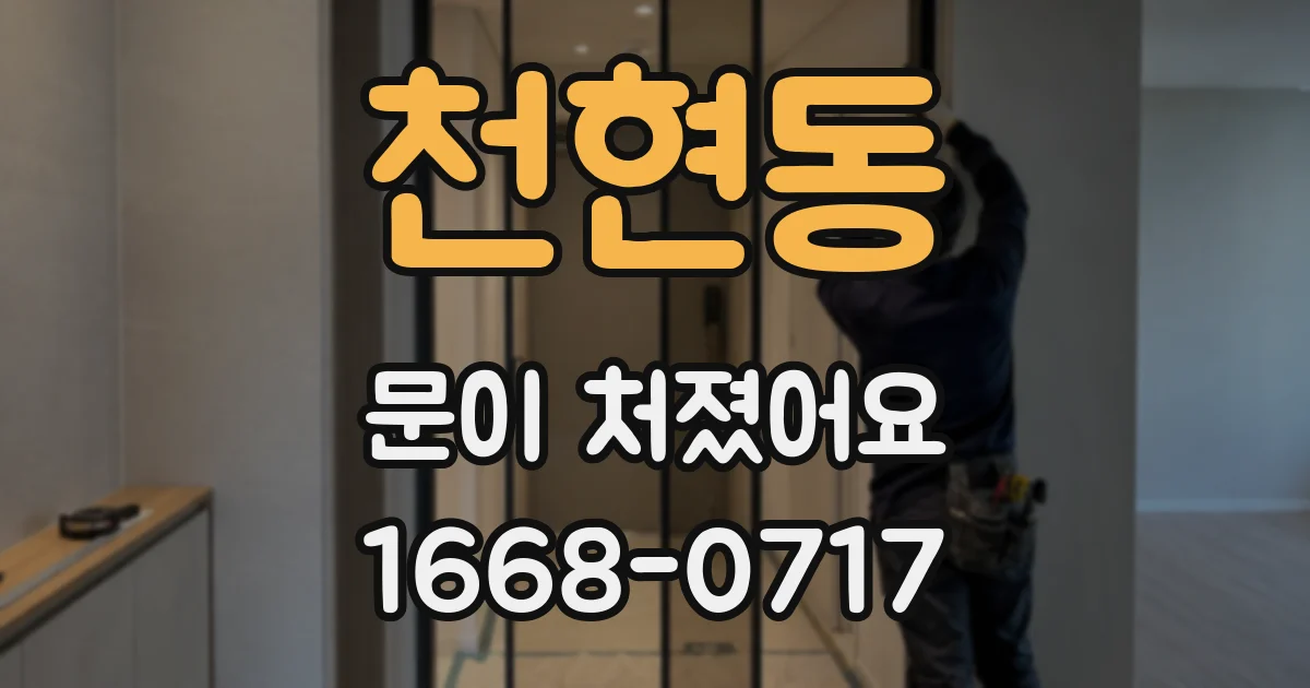 천현동 문이 처졌어요