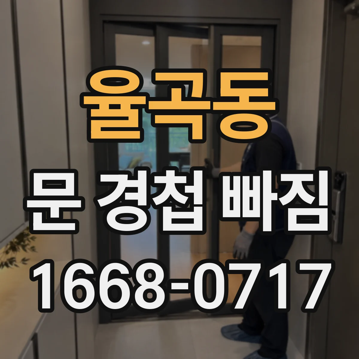 율곡동 문 경첩 빠짐