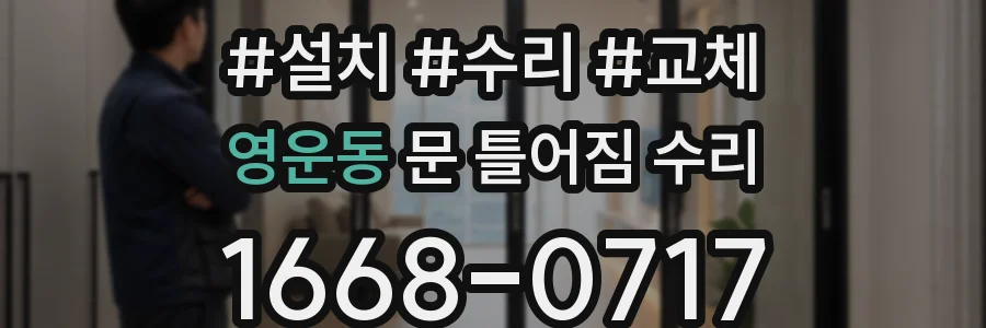 영운동 문 틀어짐 수리