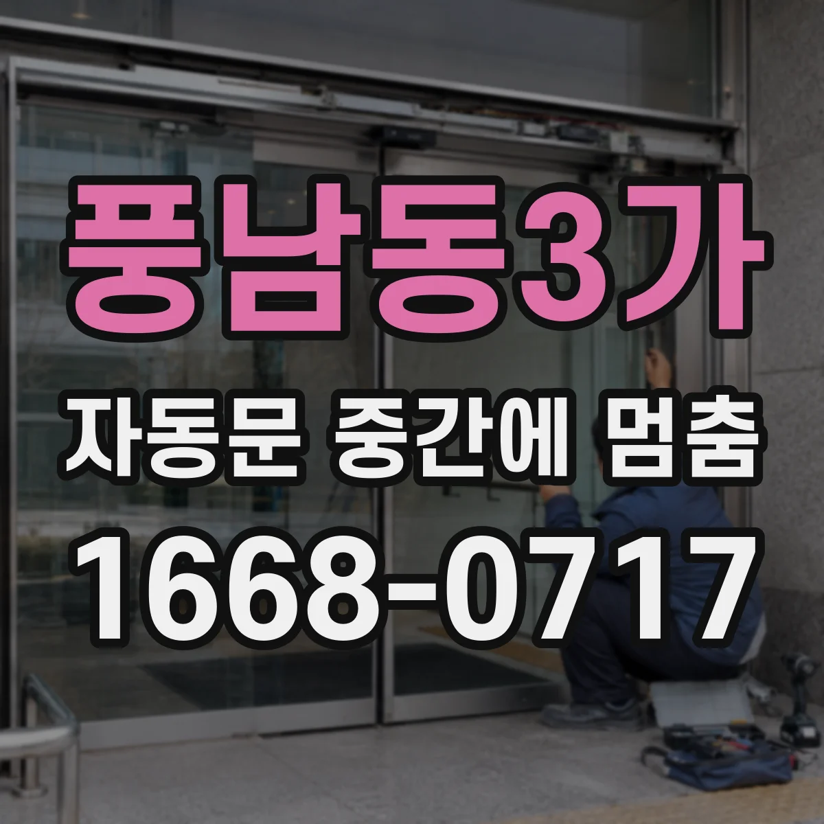 풍남동3가 자동문 중간에 멈춤