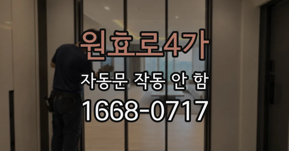 원효로4가 자동문 작동 안 함
