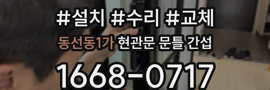동선동1가 현관문 문틀 간섭