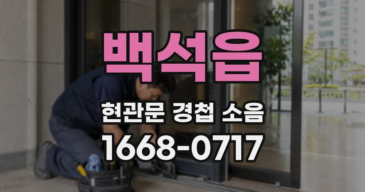 백석읍 현관문 경첩 소음