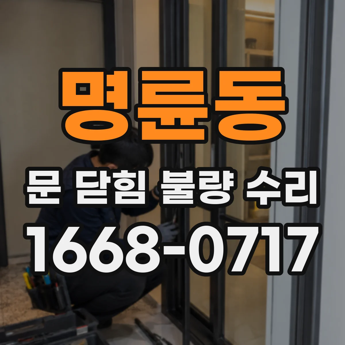 명륜동 문 닫힘 불량 수리