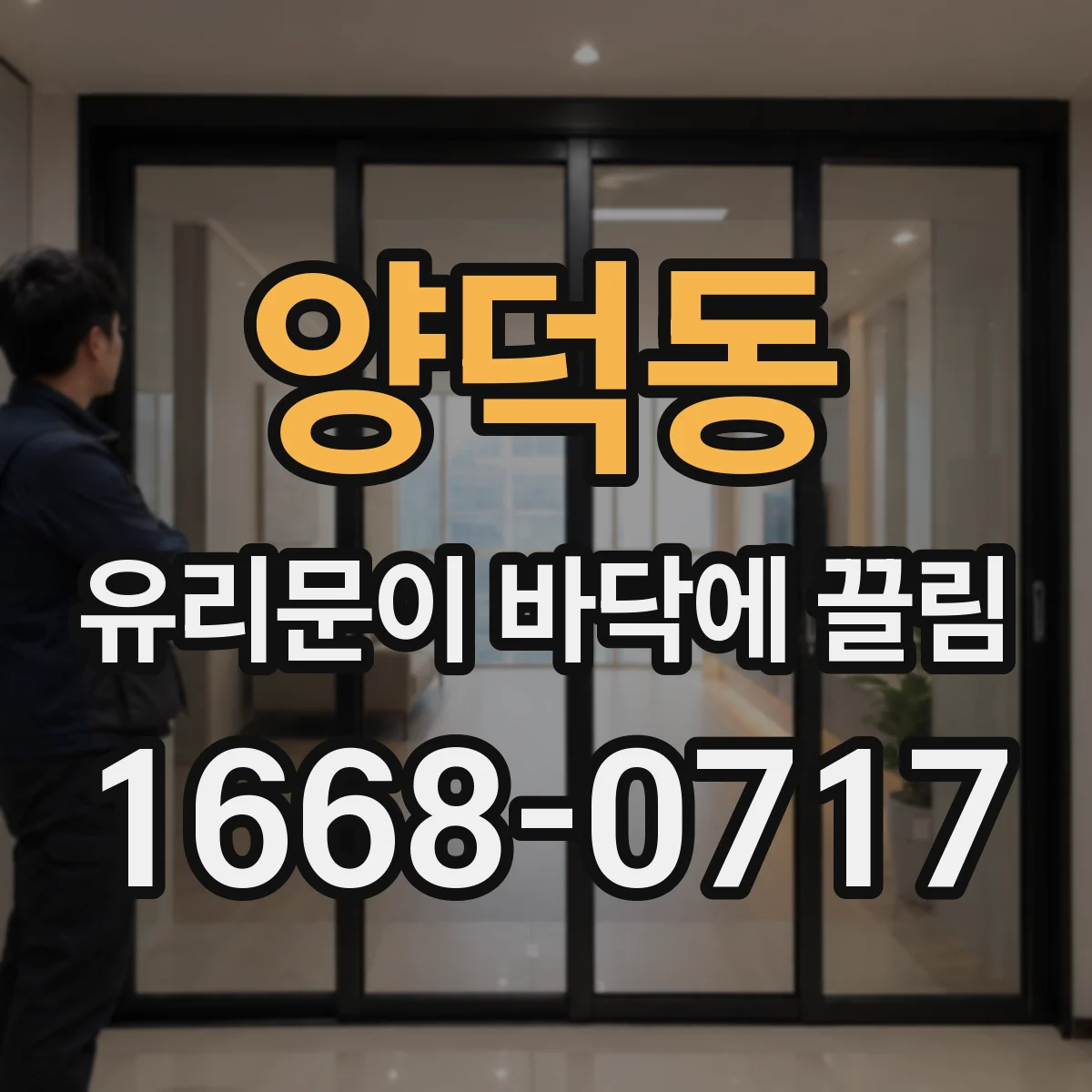 양덕동 유리문이 바닥에 끌림