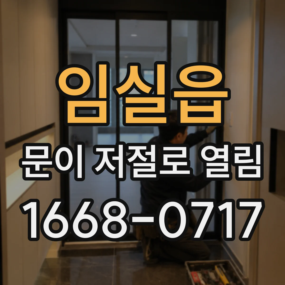 임실읍 문이 저절로 열림