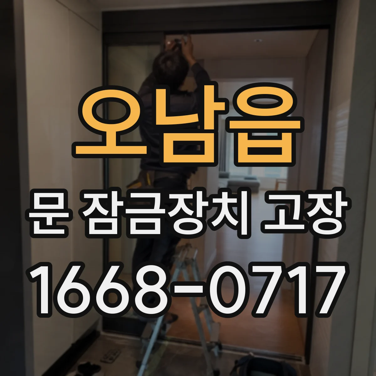 오남읍 문 잠금장치 고장