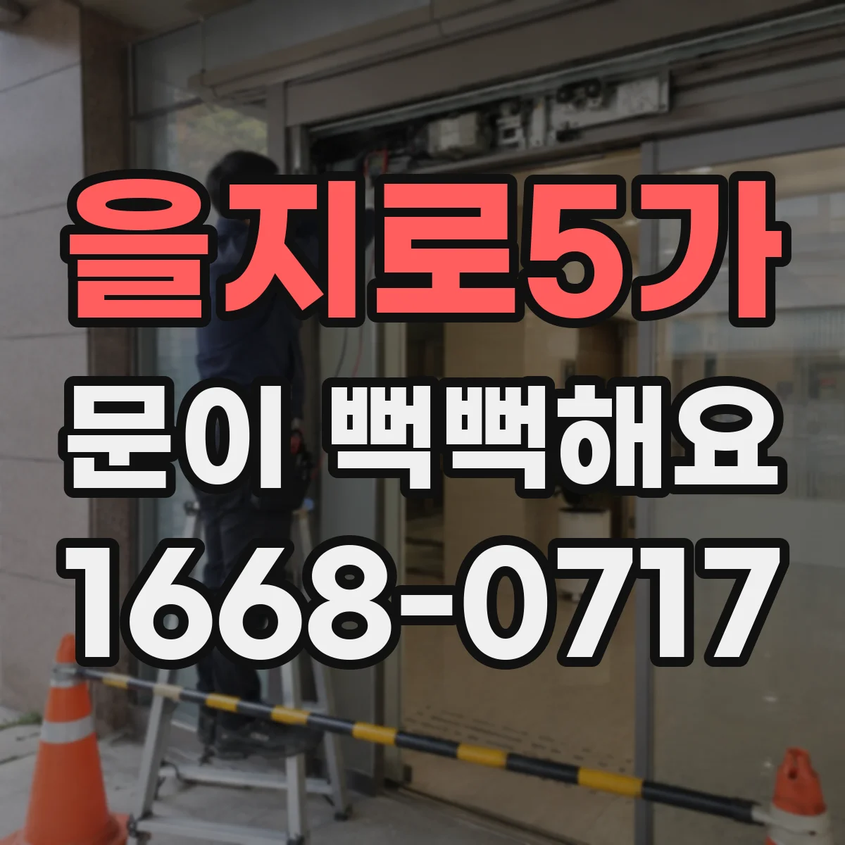 을지로5가 문이 뻑뻑해요